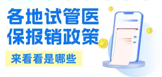 <b>2025年全国试管婴儿医保报销政策来了！试管可以报销几代？</b>