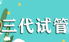 深圳三代试管攻略：两家医院可以做三代试管！