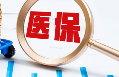云南试管新政策，试管费用能报医保吗？