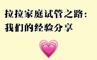 les家庭在美国试管生孩子需要哪些流程？