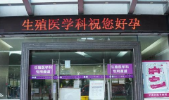 福州市好的私立试管医院排名前十名揭晓，2026年各机构费用对比