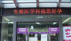 山西太原市试管婴儿私立医院排行公布：专业方案评估