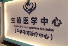 福州做试管婴儿成功率高的私立医院盘点：福州市试管医院权威排名