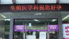 吉林长春市哪有私立医院可以做试管婴儿？最新私立医院排名榜单